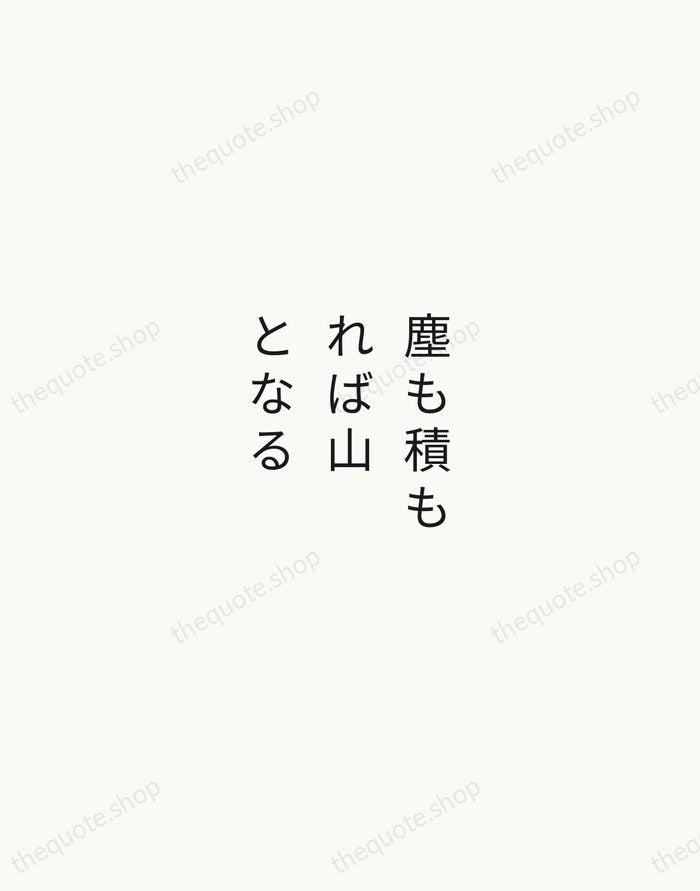 塵も積もれば山となる — Japanese Proverb — Minimal Unsigned