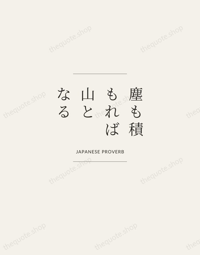 塵も積もれば山となる — Japanese Proverb — Gallery Frame