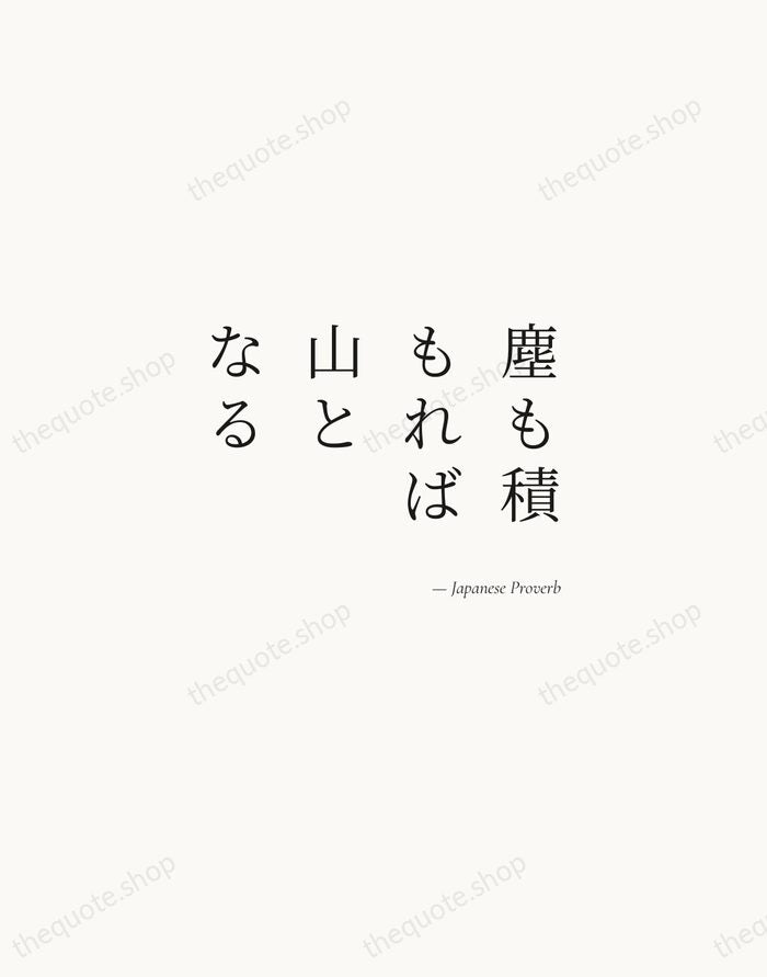 塵も積もれば山となる — Japanese Proverb — Soft Serif Right