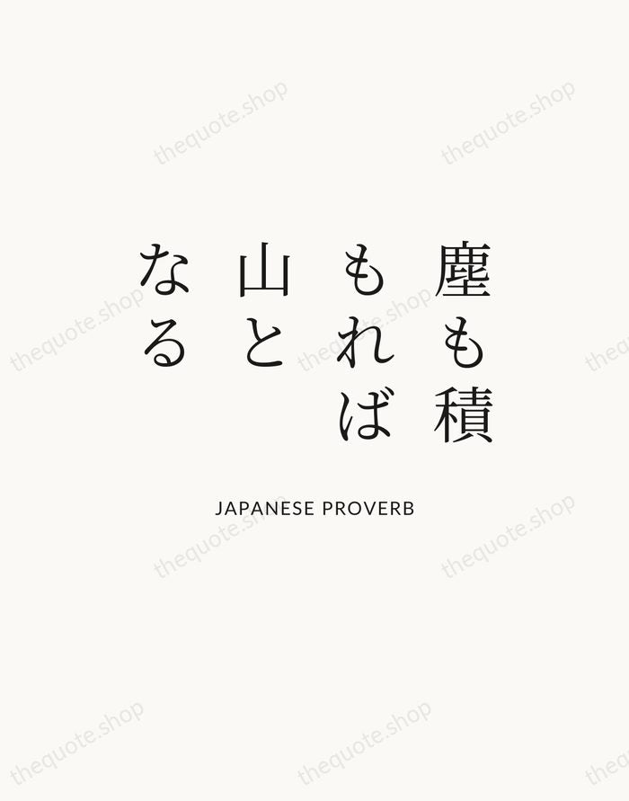塵も積もれば山となる — Japanese Proverb — Statement Serif