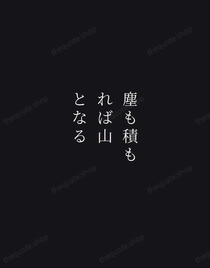 塵も積もれば山となる — Japanese Proverb — Night Script