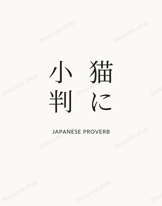 猫に小判 — Japanese Proverb | Printable Wall Art — Atelier Serif