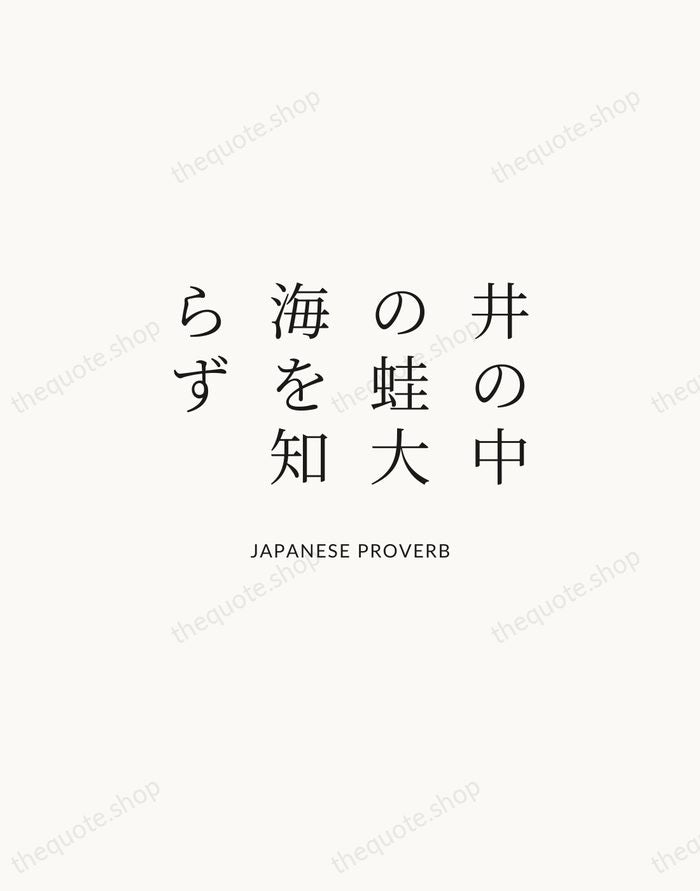 井の中の蛙大海を知らず — Japanese Proverb | Printable Wall Art — Atelier Serif