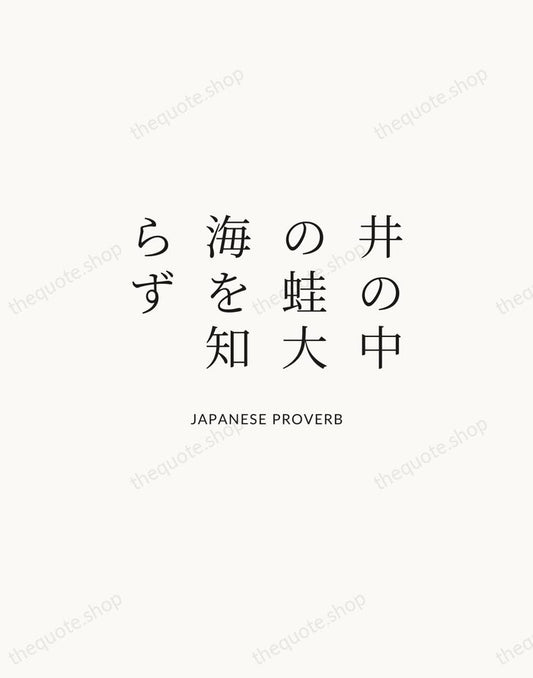 井の中の蛙大海を知らず — Japanese Proverb | Printable Wall Art — Atelier Serif