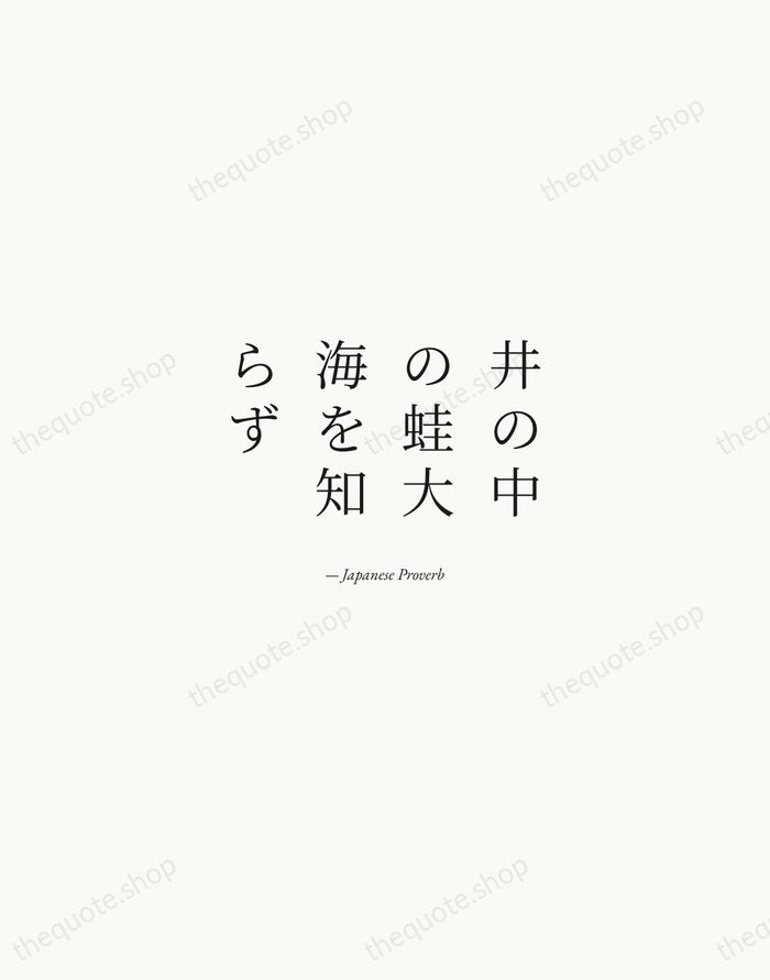 井の中の蛙大海を知らず — Japanese Proverb — Quiet Garamond