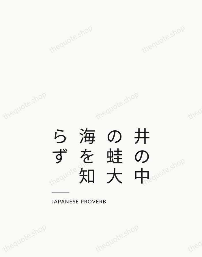 井の中の蛙大海を知らず — Japanese Proverb — Studio Left