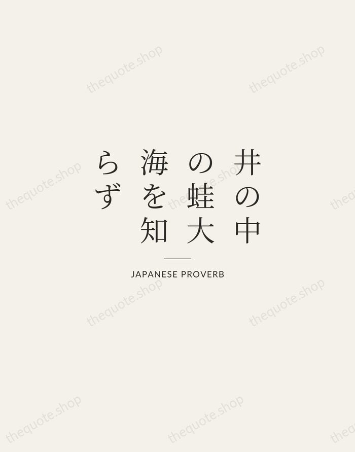 井の中の蛙大海を知らず — Japanese Proverb — Gallery Rule