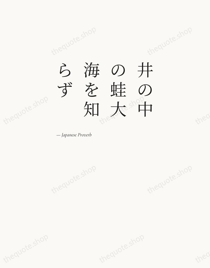井の中の蛙大海を知らず — Japanese Proverb — Editorial Left Serif