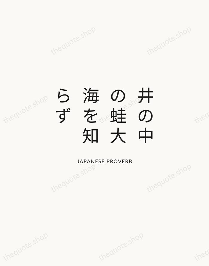 井の中の蛙大海を知らず — Japanese Proverb — Modern Sans Calm