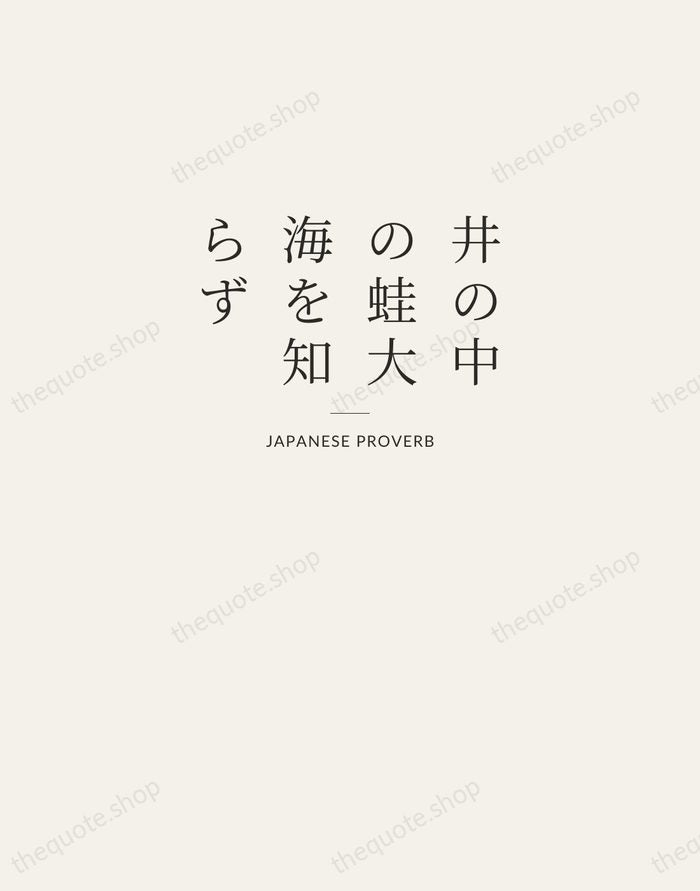 井の中の蛙大海を知らず — Japanese Proverb — Letterpress Caps