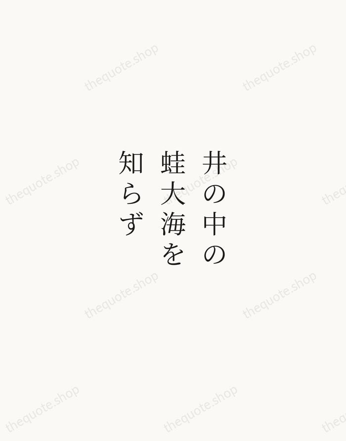 井の中の蛙大海を知らず — Japanese Proverb — Script Whisper
