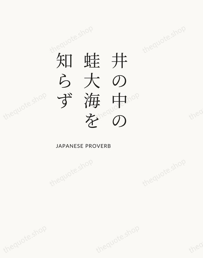井の中の蛙大海を知らず — Japanese Proverb — Asymmetric Left