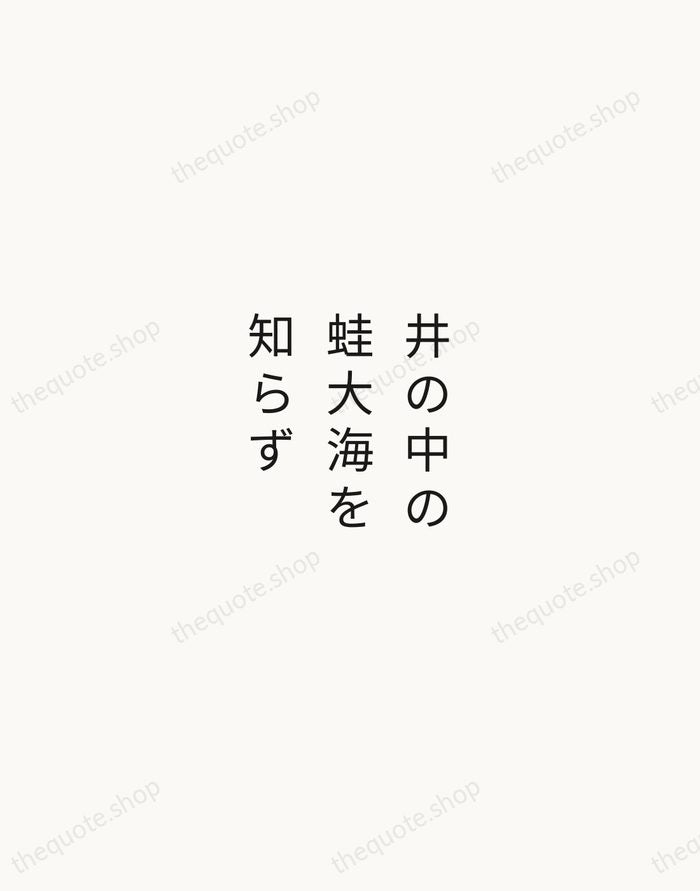 井の中の蛙大海を知らず — Japanese Proverb — Minimal Unsigned