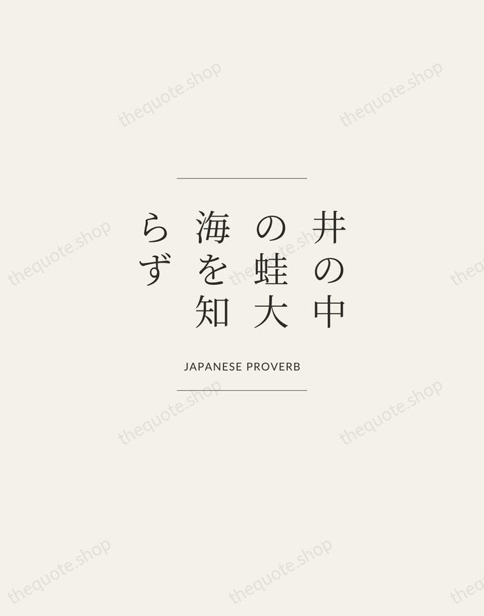 井の中の蛙大海を知らず — Japanese Proverb — Gallery Frame