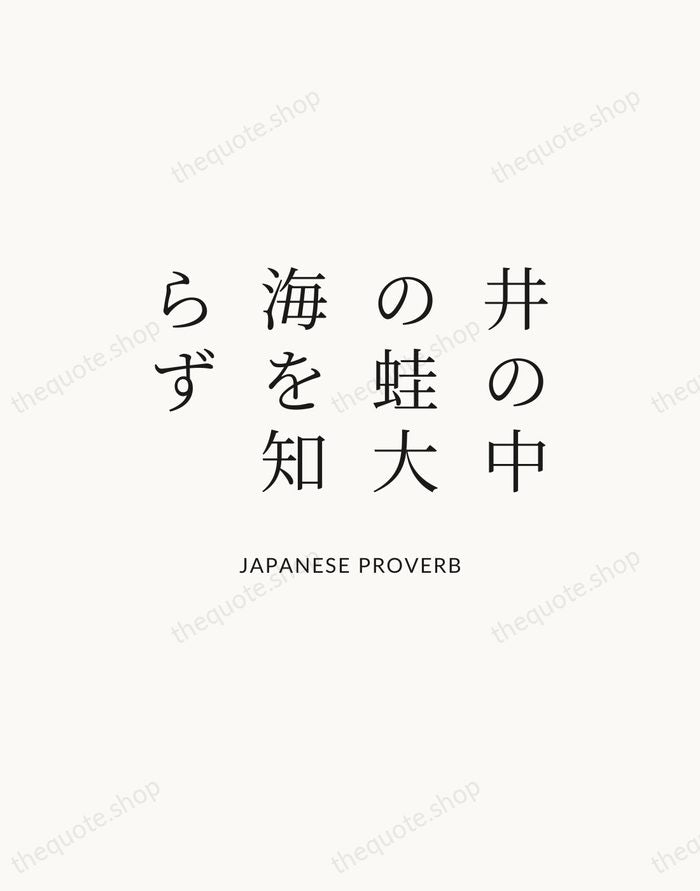 井の中の蛙大海を知らず — Japanese Proverb — Statement Serif