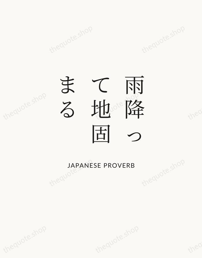 雨降って地固まる — Japanese Proverb | Printable Wall Art — Atelier Serif