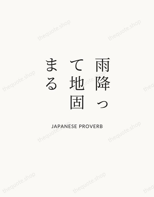 雨降って地固まる — Japanese Proverb | Printable Wall Art — Atelier Serif