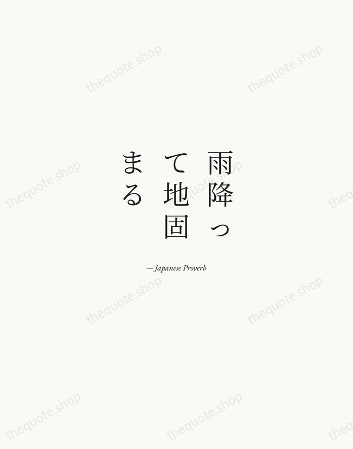 雨降って地固まる — Japanese Proverb — Quiet Garamond