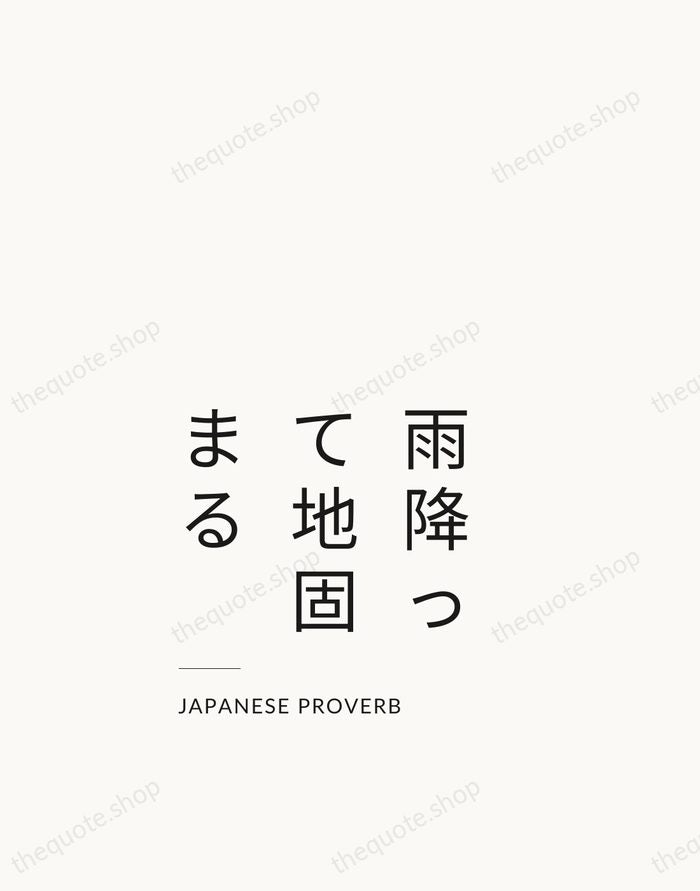 雨降って地固まる — Japanese Proverb — Studio Left