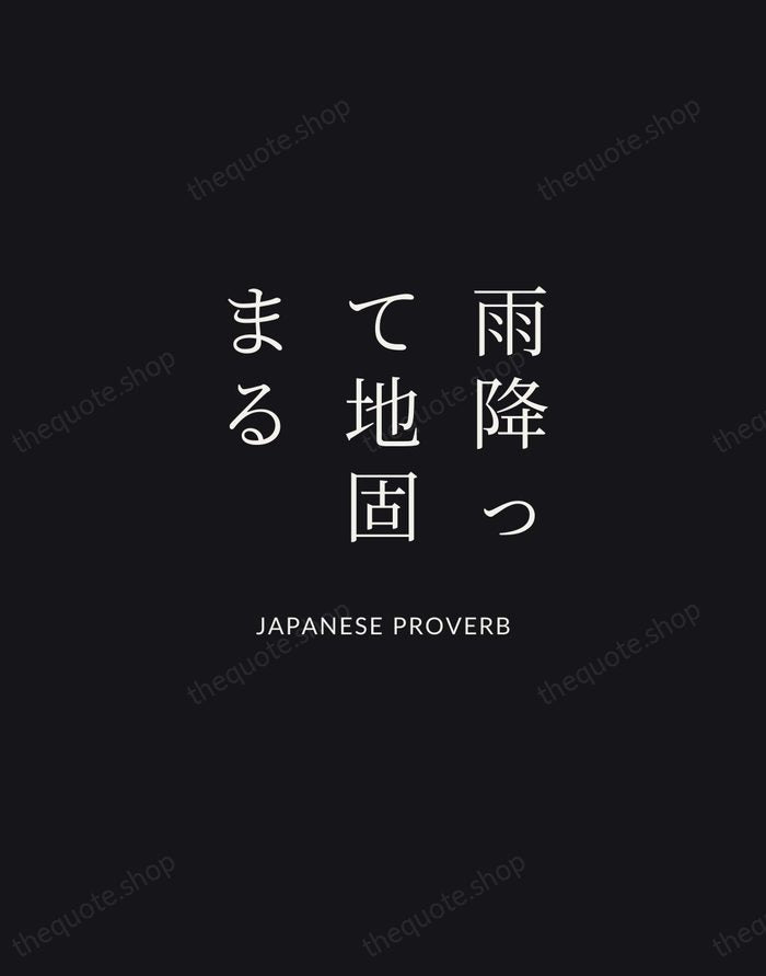 雨降って地固まる — Japanese Proverb | Printable Wall Art — Midnight Serif