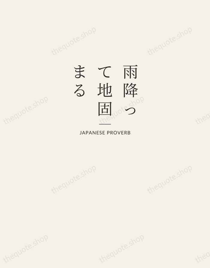 雨降って地固まる — Japanese Proverb — Letterpress Caps