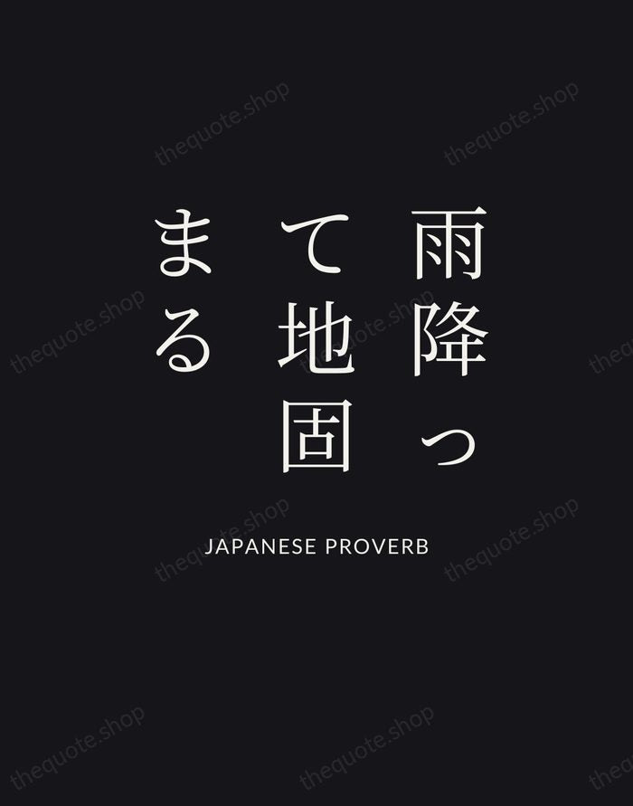 雨降って地固まる — Japanese Proverb | Printable Wall Art — Poster Condensed