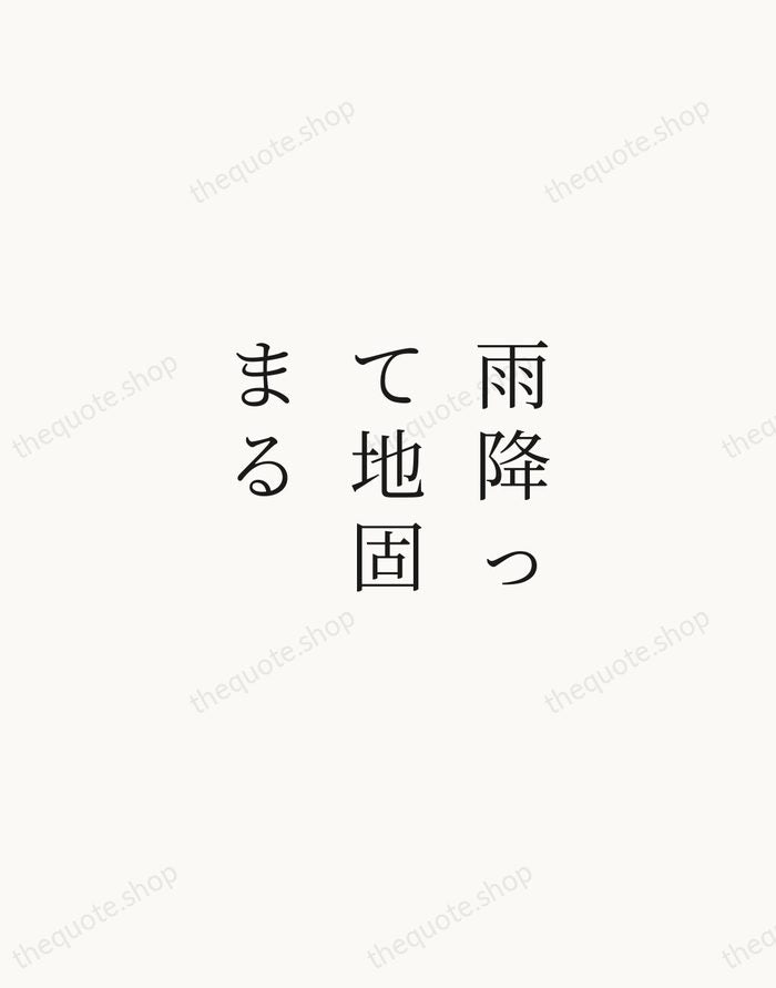 雨降って地固まる — Japanese Proverb — Script Whisper