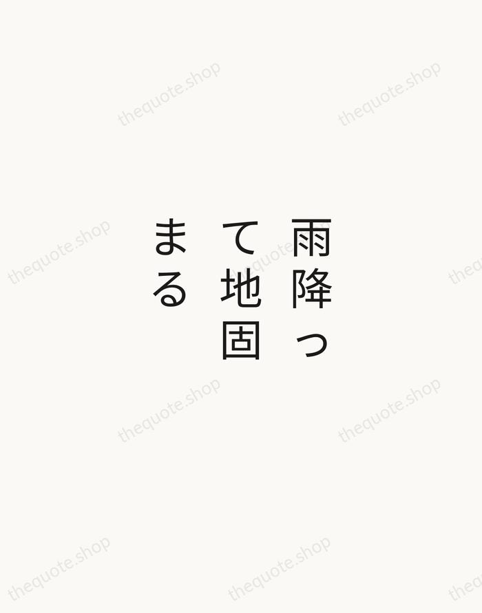雨降って地固まる — Japanese Proverb — Minimal Unsigned