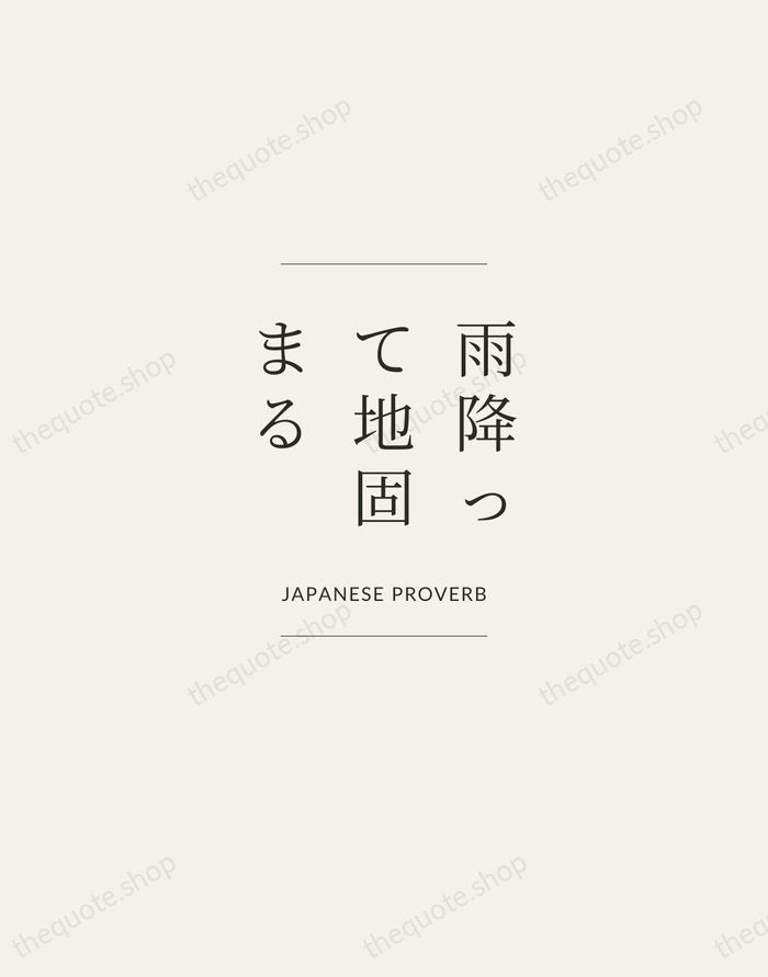 雨降って地固まる — Japanese Proverb — Gallery Frame
