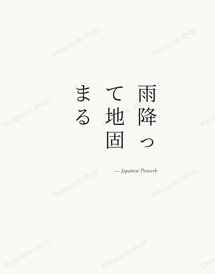 雨降って地固まる — Japanese Proverb — Soft Serif Right