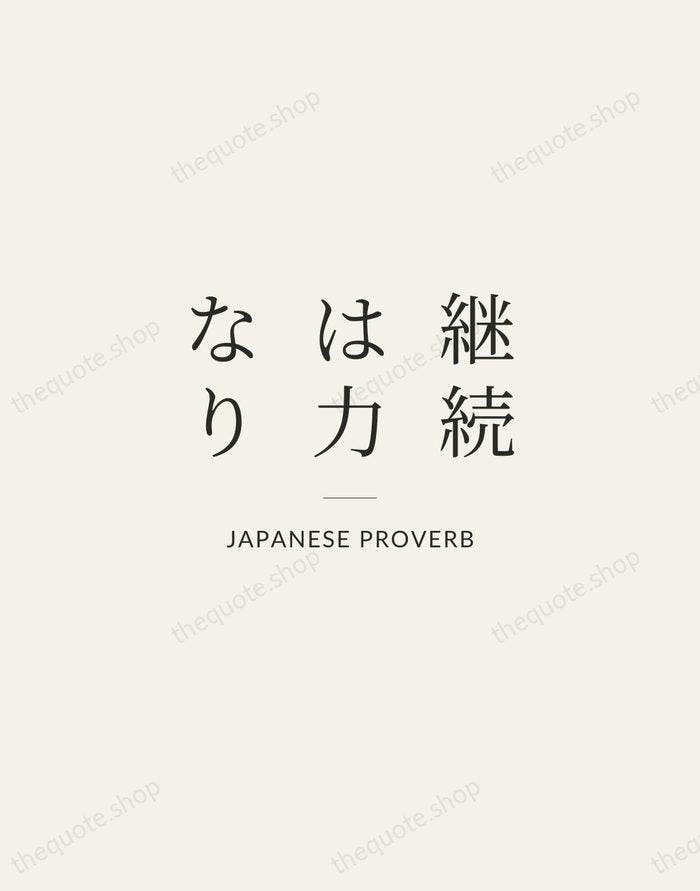 継続は力なり — Japanese Proverb — Gallery Rule