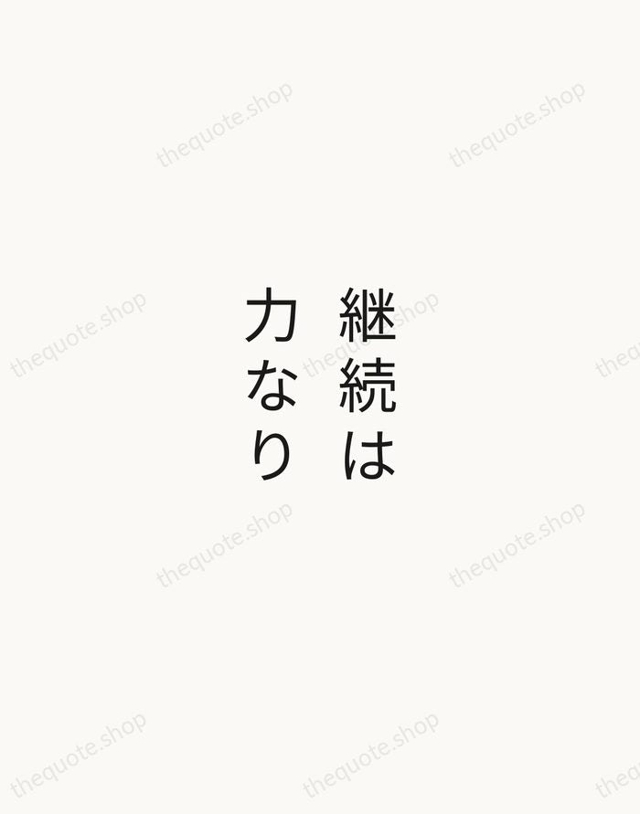 継続は力なり — Japanese Proverb — Minimal Unsigned
