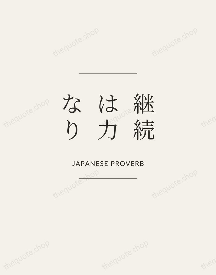 継続は力なり — Japanese Proverb — Gallery Frame
