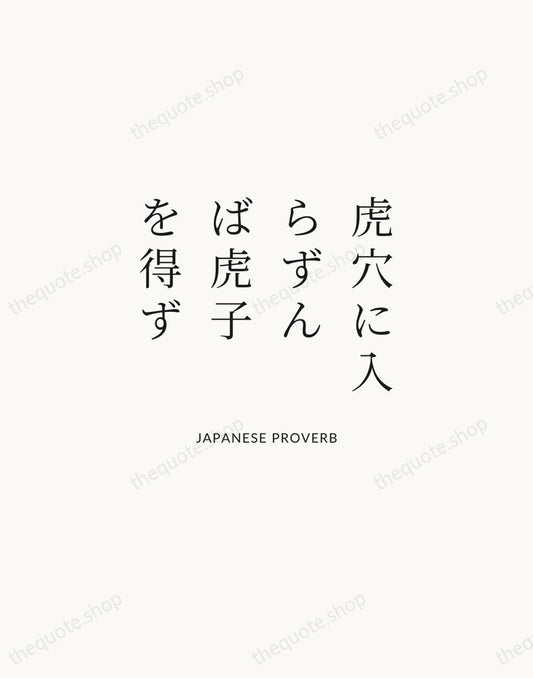 虎穴に入らずんば虎子を得ず — Japanese Proverb | Printable Wall Art — Atelier Serif
