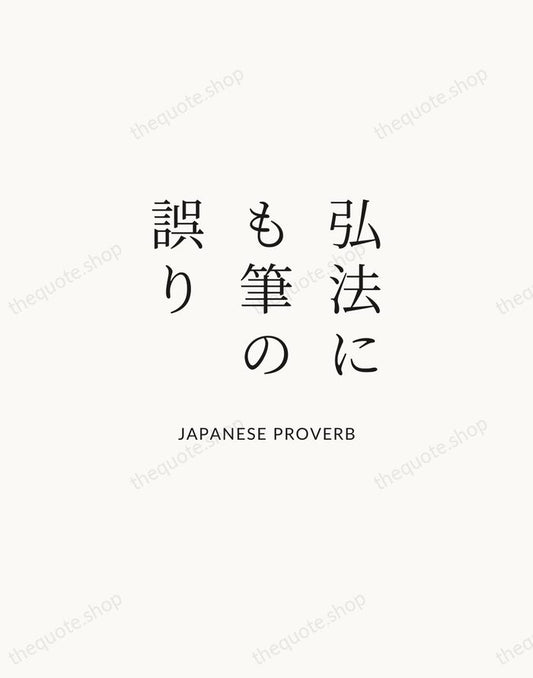 弘法にも筆の誤り — Japanese Proverb | Printable Wall Art — Atelier Serif