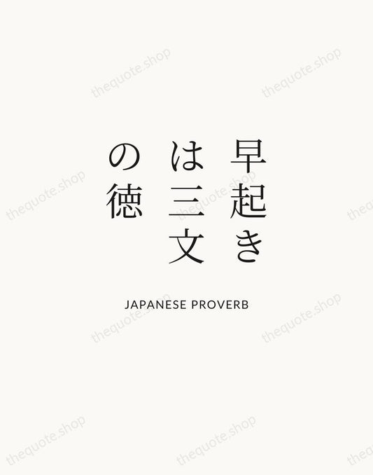 早起きは三文の徳 — Japanese Proverb | Printable Wall Art — Atelier Serif