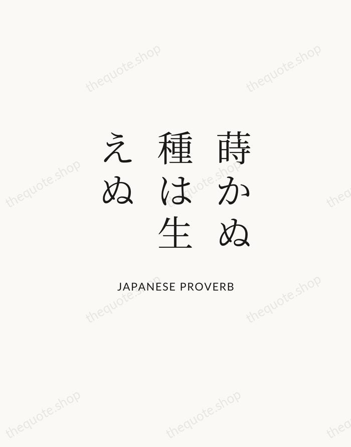 蒔かぬ種は生えぬ — Japanese Proverb | Printable Wall Art — Atelier Serif