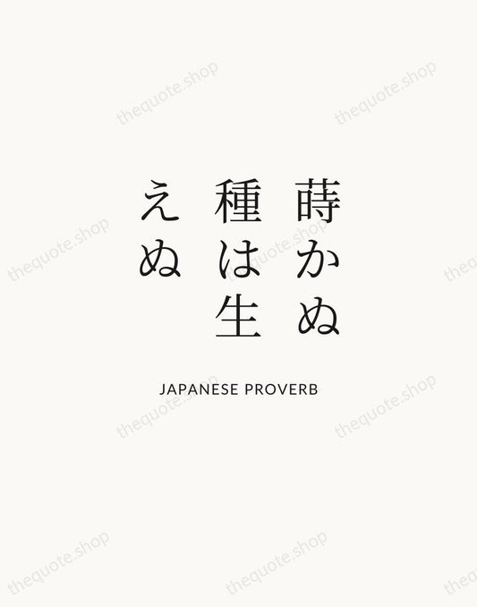 蒔かぬ種は生えぬ — Japanese Proverb | Printable Wall Art — Atelier Serif