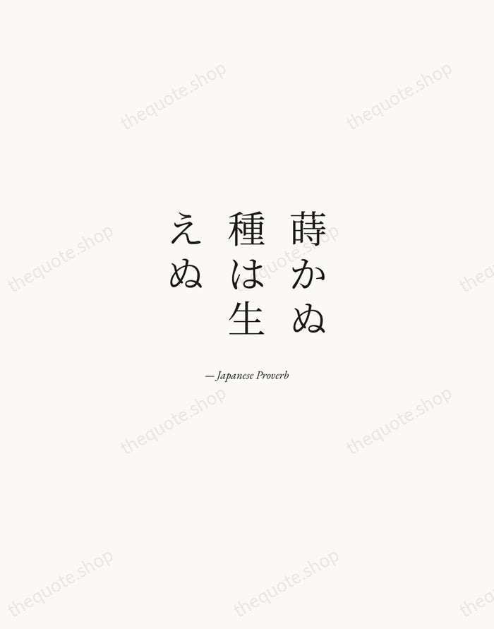 蒔かぬ種は生えぬ — Japanese Proverb — Quiet Garamond