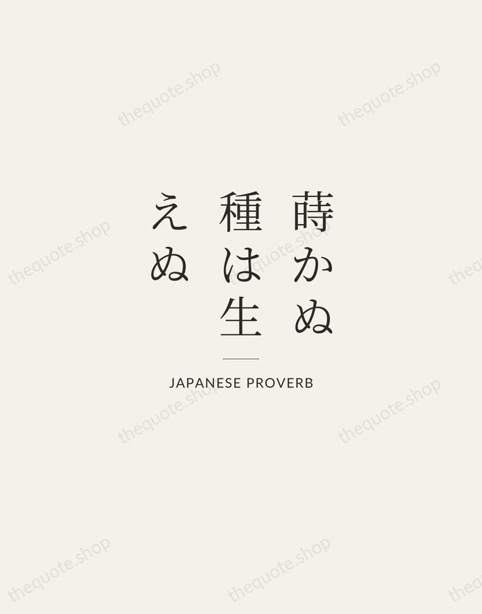 蒔かぬ種は生えぬ — Japanese Proverb — Gallery Rule