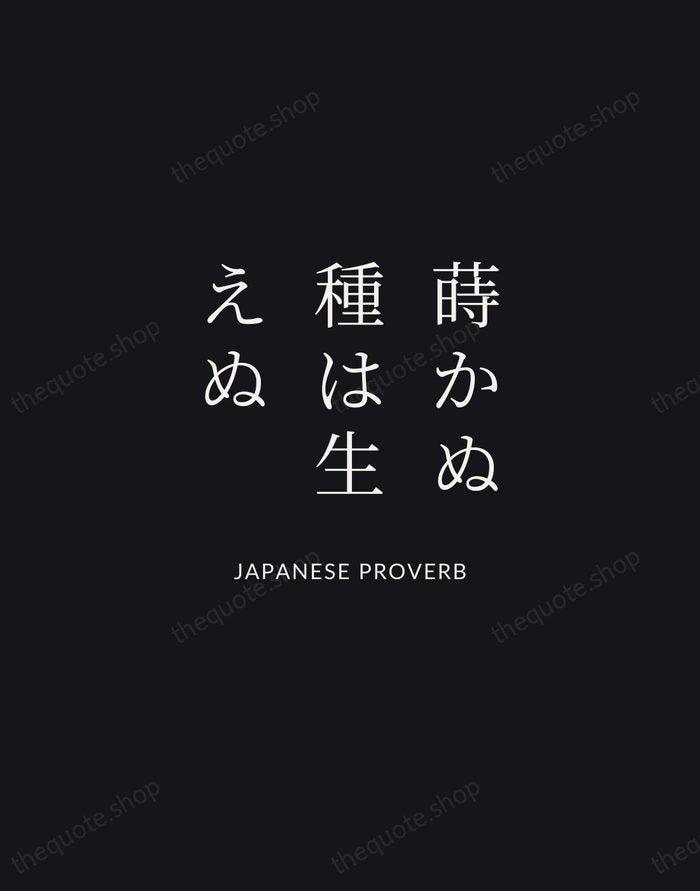 蒔かぬ種は生えぬ — Japanese Proverb | Printable Wall Art — Midnight Serif