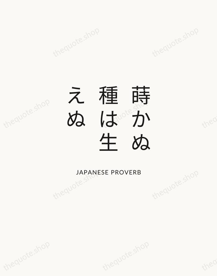 蒔かぬ種は生えぬ — Japanese Proverb — Modern Sans Calm