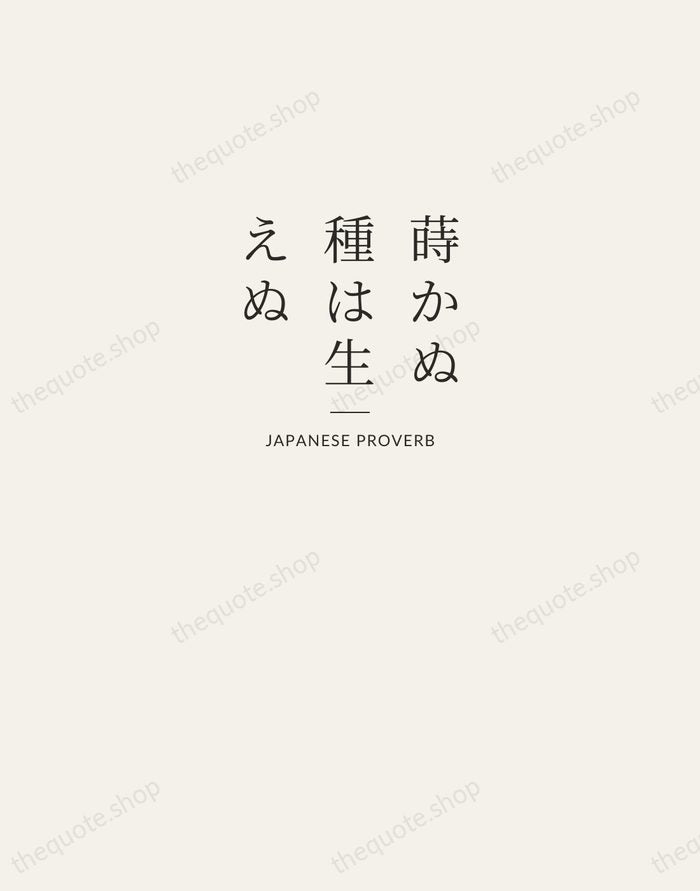 蒔かぬ種は生えぬ — Japanese Proverb — Letterpress Caps