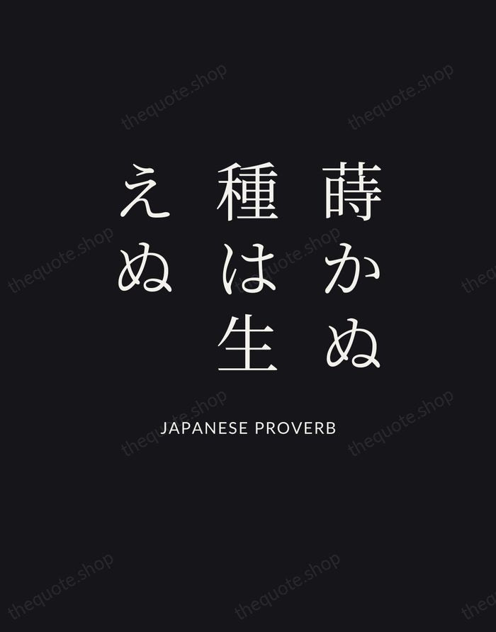 蒔かぬ種は生えぬ — Japanese Proverb | Printable Wall Art — Poster Condensed