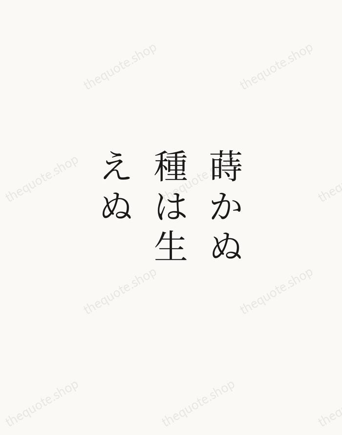 蒔かぬ種は生えぬ — Japanese Proverb — Script Whisper