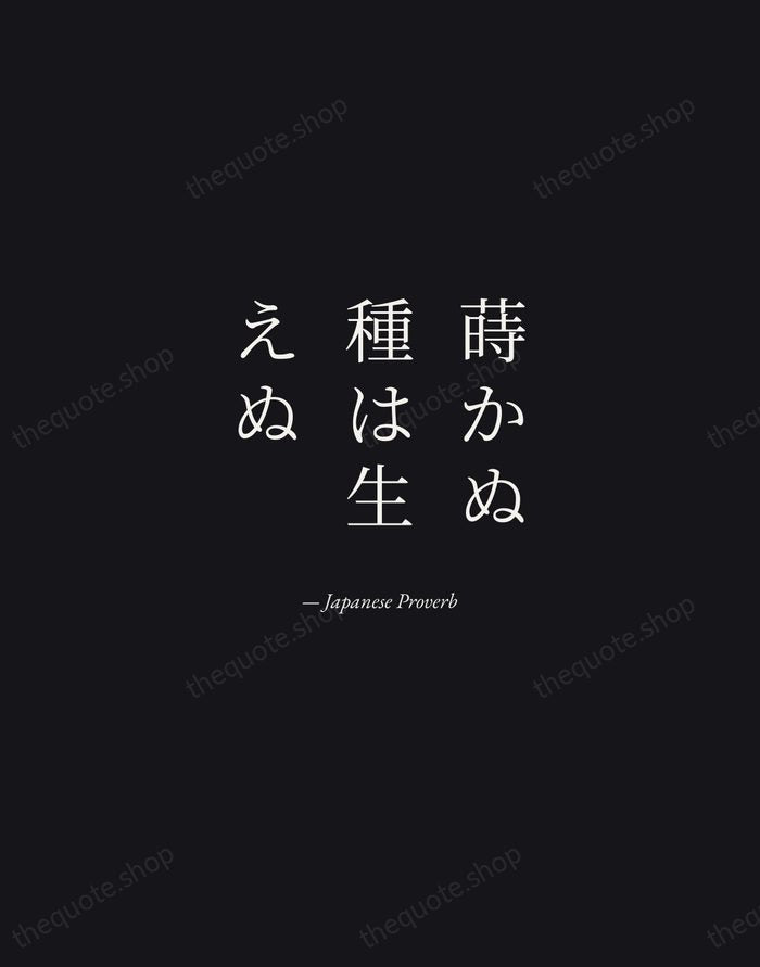 蒔かぬ種は生えぬ — Japanese Proverb — Manuscript Italic