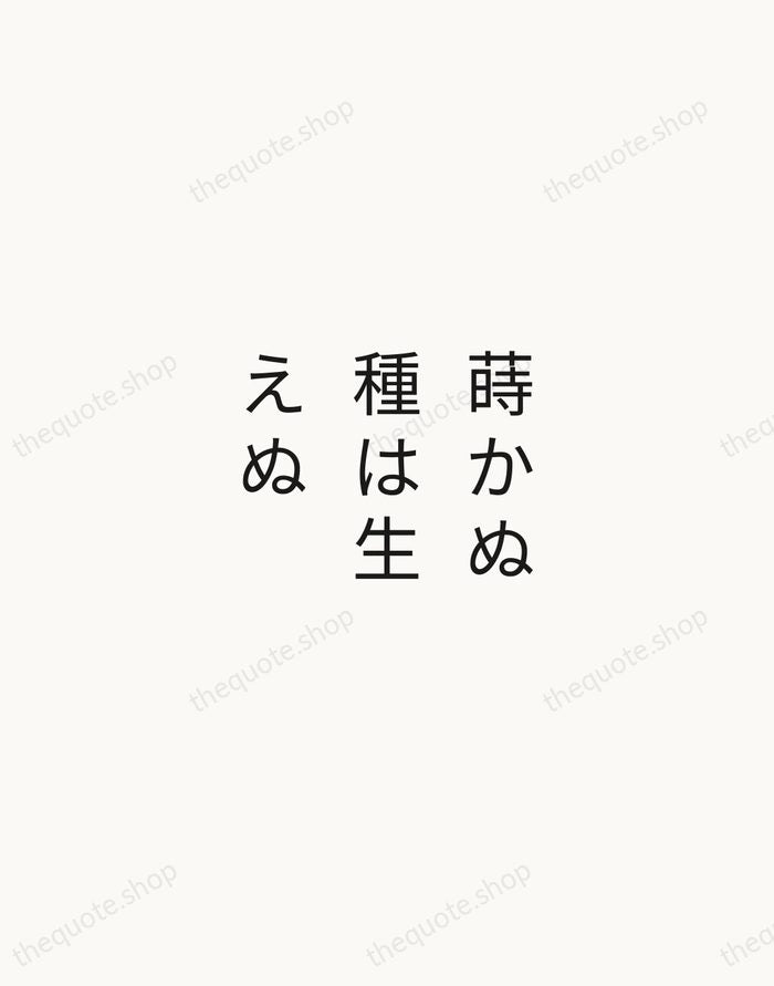 蒔かぬ種は生えぬ — Japanese Proverb — Minimal Unsigned