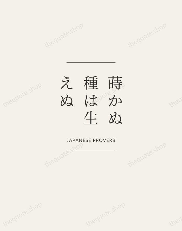 蒔かぬ種は生えぬ — Japanese Proverb — Gallery Frame