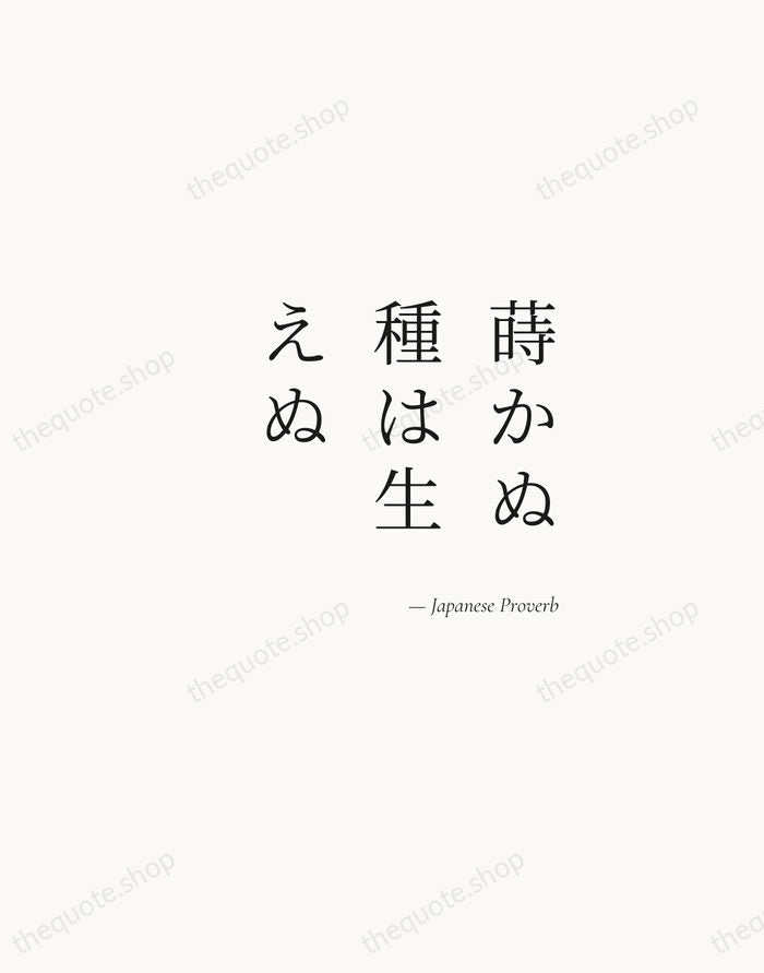 蒔かぬ種は生えぬ — Japanese Proverb — Soft Serif Right