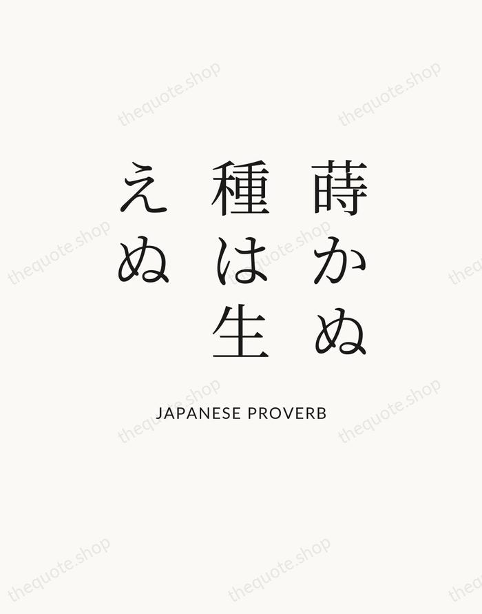 蒔かぬ種は生えぬ — Japanese Proverb — Statement Serif